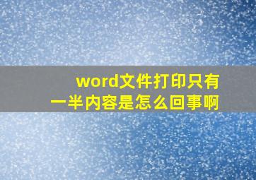 word文件打印只有一半内容是怎么回事啊