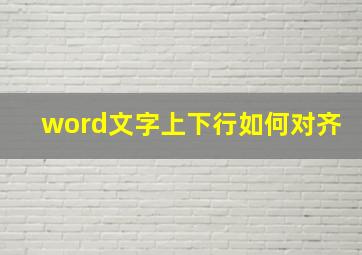 word文字上下行如何对齐