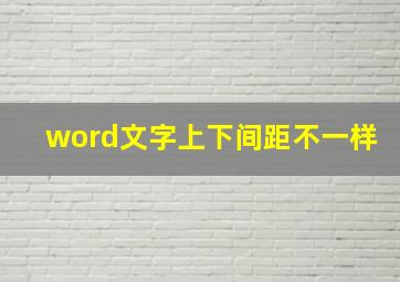 word文字上下间距不一样