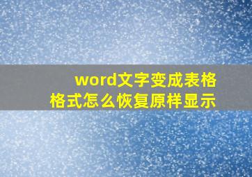 word文字变成表格格式怎么恢复原样显示