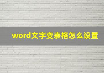 word文字变表格怎么设置