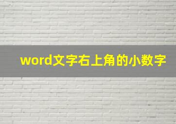 word文字右上角的小数字