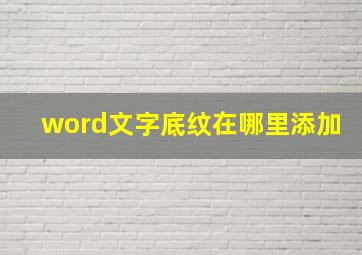 word文字底纹在哪里添加