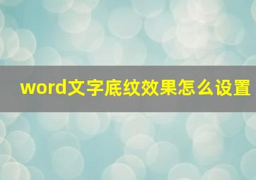 word文字底纹效果怎么设置