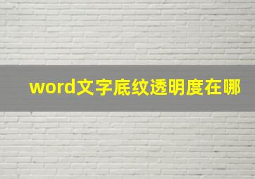 word文字底纹透明度在哪