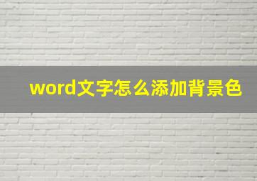 word文字怎么添加背景色