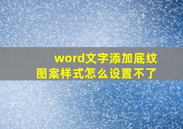 word文字添加底纹图案样式怎么设置不了