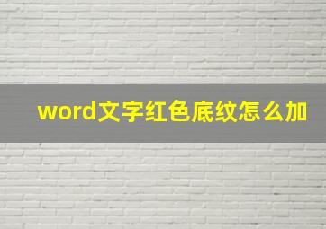 word文字红色底纹怎么加