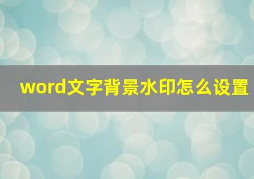 word文字背景水印怎么设置