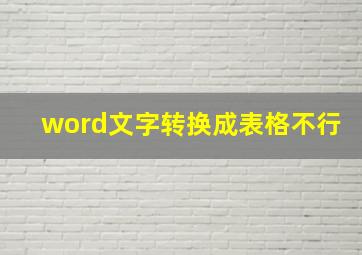 word文字转换成表格不行