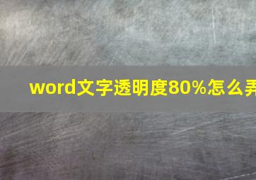 word文字透明度80%怎么弄