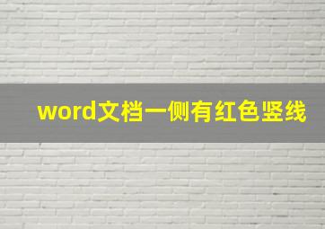 word文档一侧有红色竖线