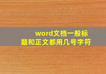 word文档一般标题和正文都用几号字符