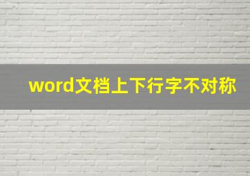 word文档上下行字不对称