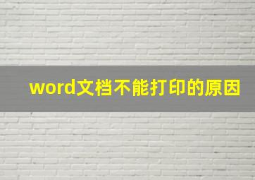 word文档不能打印的原因