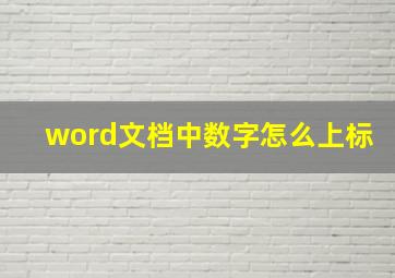 word文档中数字怎么上标