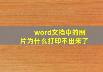 word文档中的图片为什么打印不出来了