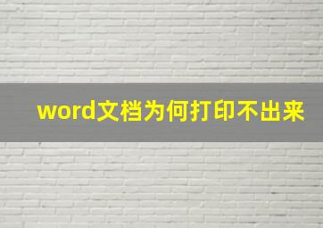 word文档为何打印不出来