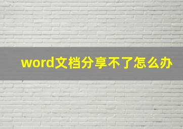 word文档分享不了怎么办