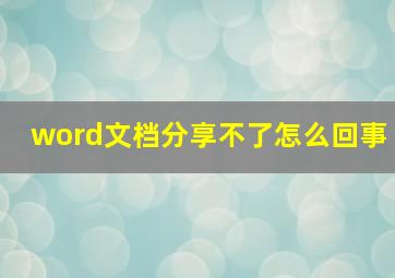 word文档分享不了怎么回事