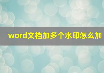 word文档加多个水印怎么加