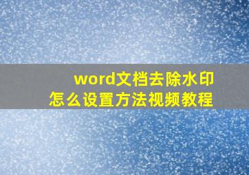 word文档去除水印怎么设置方法视频教程