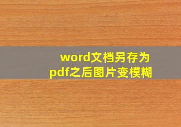 word文档另存为pdf之后图片变模糊