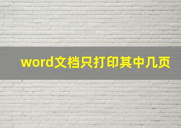 word文档只打印其中几页