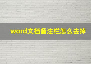 word文档备注栏怎么去掉