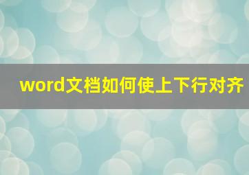 word文档如何使上下行对齐