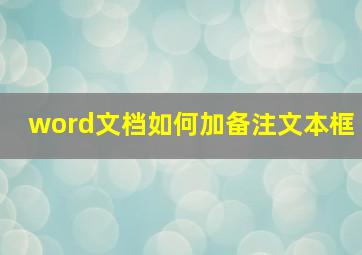 word文档如何加备注文本框