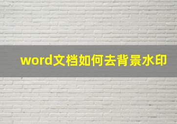 word文档如何去背景水印