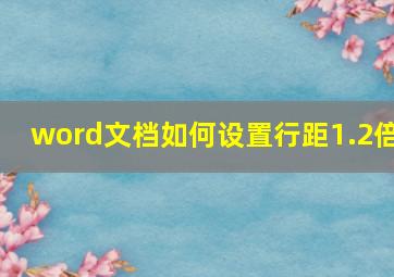 word文档如何设置行距1.2倍