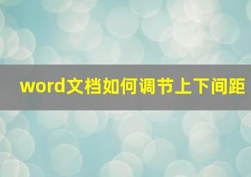 word文档如何调节上下间距