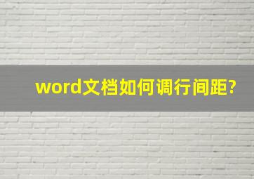 word文档如何调行间距?