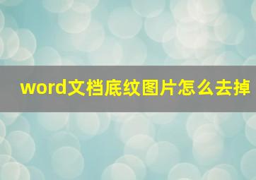 word文档底纹图片怎么去掉