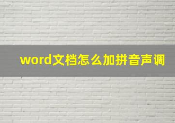 word文档怎么加拼音声调