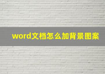 word文档怎么加背景图案