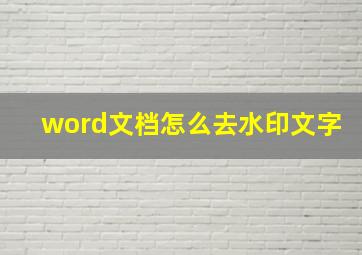 word文档怎么去水印文字