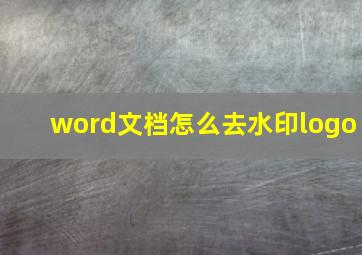 word文档怎么去水印logo