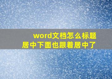 word文档怎么标题居中下面也跟着居中了