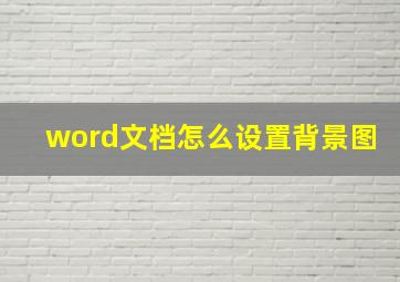 word文档怎么设置背景图