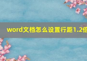 word文档怎么设置行距1.2倍