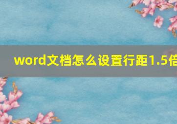 word文档怎么设置行距1.5倍