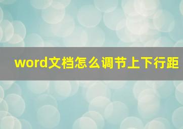 word文档怎么调节上下行距