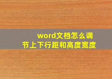 word文档怎么调节上下行距和高度宽度