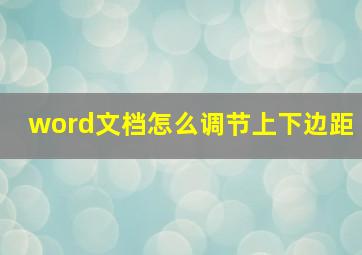 word文档怎么调节上下边距