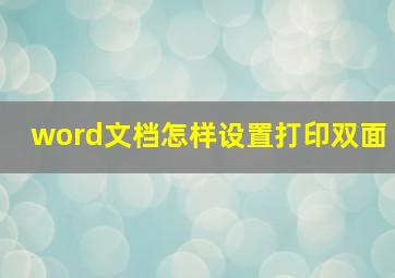 word文档怎样设置打印双面