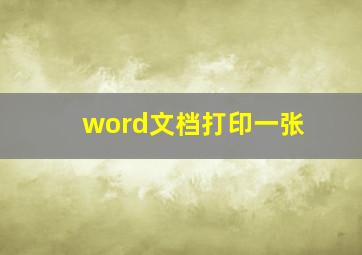 word文档打印一张