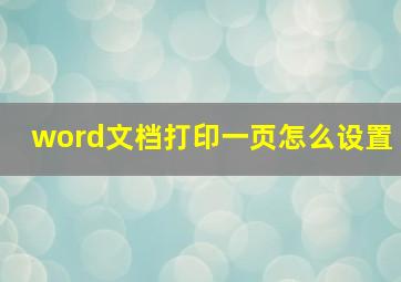 word文档打印一页怎么设置